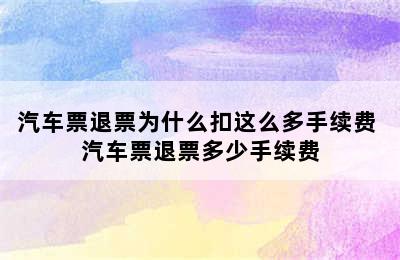 汽车票退票为什么扣这么多手续费 汽车票退票多少手续费